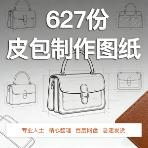皮革皮具包包制作版型图纸女包皮包纸样马鞍包挎包手提包拎包背包-优资源网