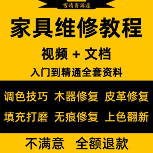 家具美容维修教程视频木器修补工具调色打磨划痕补漆自学教学资料-优资源网