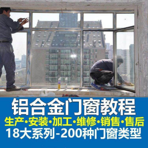 自学铝合金门窗加工安装技术视频教程零基础全套设计制作生产施工-优资源网