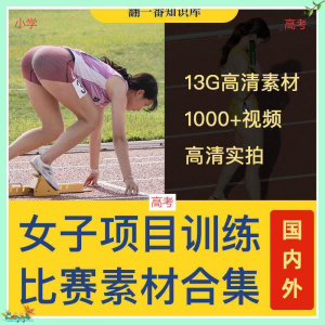 国外女子运动员训练比赛视频素材合集短跑跳水跳高考小学教程资料-优资源网
