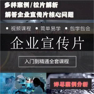 企业宣传片拍摄思维提升专业影视拍摄课程质感核心揭密搞定教程零-优资源网