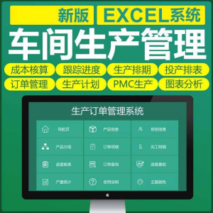 车间生产Excel表格PMC生产计划与物料控制资料订单管理进度跟踪-优资源网