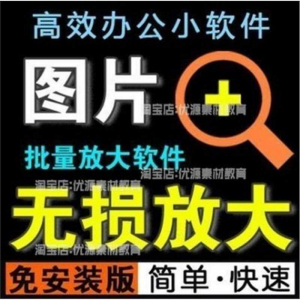 照片图片无损批量放大变大清晰高清滤镜小工具软件设计师美工淘宝-优资源网