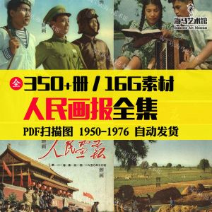 人民画报50-70年代高清老照片海报人物画册图片电子版素材设计-优资源网