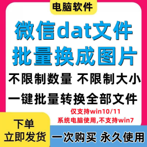PC电脑微信dat批量转jpg图片格式转换器Wechat解码提取还原工具-优资源网