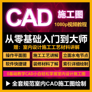 CAD零基础入门视频教程高清视频室内设计施工图软件制图教学课程-优资源网
