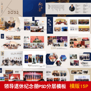 领导退休纪念册模板同事离职工作照相册画册PSD分层设计素材-优资源网