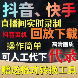 抖音快手直播间监控录制软件实时录屏工具灵机回放下载代录代下载-优资源网