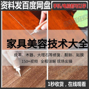 家具维修补漆修复翻新美容视频教程培训自学习方法技术-优资源网