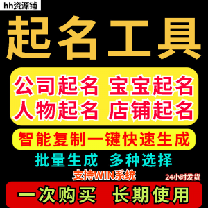 取名工具一键批量起名店铺公司人物软件名字一键批量生成起名软件-优资源网