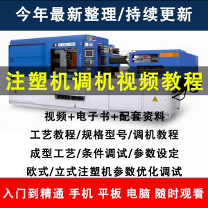 注塑机调机教程塑胶模具注塑工艺成型参数设置视频素材工程师教学-优资源网