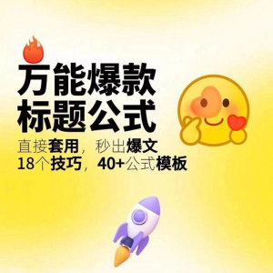 秒出文案金句的万能公式模板万能爆款标题公式万能的文案创作技巧-优资源网