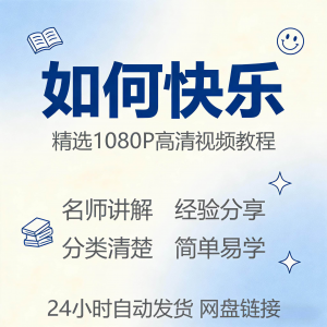 如何快乐学会快乐情绪视频教程新手自学零基础入门精通课程全集-优资源网