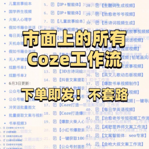 扣子coze工作流150+套成品模板直接导入AI智能体搭建从入门到精通-优资源网
