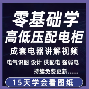 成套电气教程2026年高低压配电柜图纸识图视频课程变电所设计讲解-优资源网