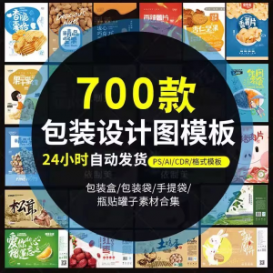 PS包装平面展开图ai包装袋礼盒易拉罐手提袋设计素材psd模板-优资源网
