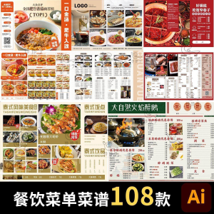 餐饮菜单饭厅酒店火锅烧烤肉饮品折页手册海报食谱ai设计素材模板-优资源网
