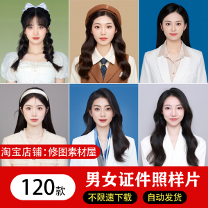海马体证件照样片个人样图美式韩式肖像寸照素材照相馆写真模板-优资源网