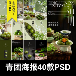 清明青团中式糕点促销摄影实拍照片餐饮食品海报模板PSD设计素材-优资源网