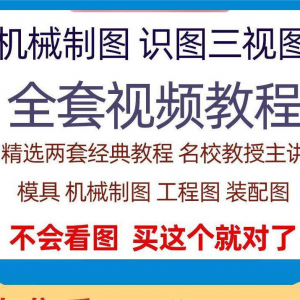 快速学会看图纸三视图零件装配图机械制图识图视频教程自学零基础-优资源网
