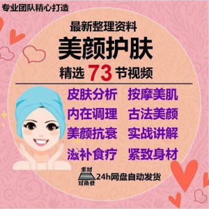 美颜护肤教程护肤美白零基础教学视频自学肌肤护理美容管理术教程-优资源网