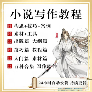 小说写作教程技巧网络新手课程网文入门素材全套教学签约大纲-优资源网