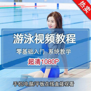 零基础自学游泳运动教学专业视频教程新手入门蛙泳仰泳自由泳训练-优资源网