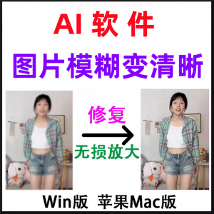 模糊变清晰无失真放大AI图片修覆软体高清4k相片8k图像增强智能降-优资源网