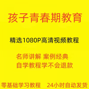 孩子青春期教育视频教程新手自学零基础入门精通教学课程全集-优资源网