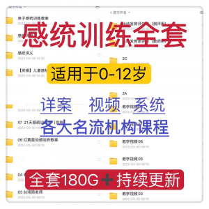 感统课程教案幼儿童训练早教机构视频0-12岁体智能培训测评资料-优资源网