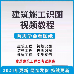 建筑工程图纸识图视频教程土建施工结构设计零基础入门讲解学习-优资源网