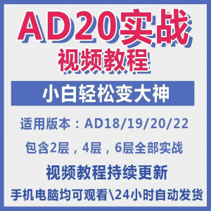ad20教程零基础AltiumDesigner1921PCB电教学设计原理图视频课程-优资源网