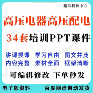 高压电器高压配电培训PPT课件电工培训基础知识意识配电装置-优资源网