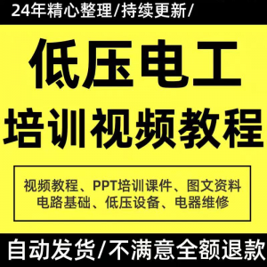 PPT课件电器设备低压电工培训视频教程使用维修技能特种作业-优资源网