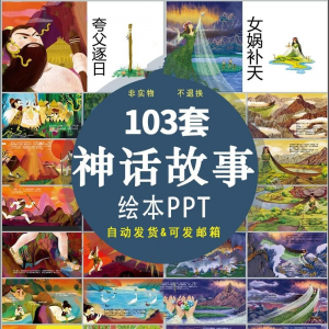 中国神话故事绘本PPT课件可修改模板古代传说大禹治水梁祝ppt模板-优资源网
