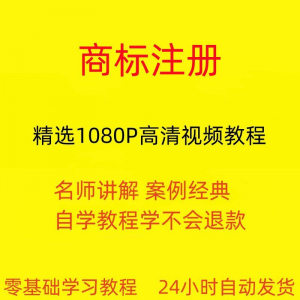 商标注册自己注册视频教程全套从入门到精通技巧培训学习在线课程-优资源网