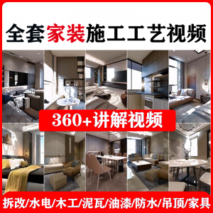 室内家居装修工程施工工艺视频工序流程家装水电木工吊顶工艺教程-优资源网