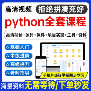 Python编程视频教程自学全套Py编程零基础入门到实战网络爬虫课程-优资源网