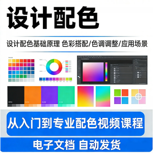 设计配色教程视频全套从入门到精通技巧培训学习在线课程素材资料-优资源网