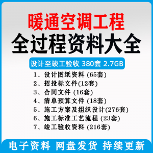 暖通风中央空调工程施工方案组织设计图纸招投标合同竣工验收资料-优资源网