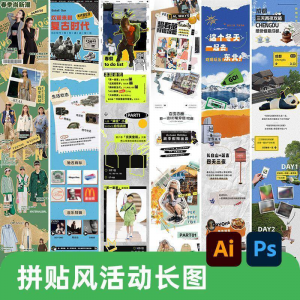 创意复古拼贴风公众号海报模板活动宣传长图排版推文h5素材PSDAI-优资源网
