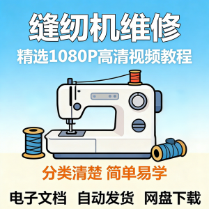 缝纫机维修视频教程新手小白自学零基础入门精通课程素材全集资料-优资源网