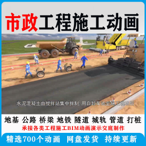 市政工程施工动画道桥梁地铁隧道城轨3D一建二建全套视频资料-优资源网