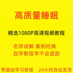 高质量睡眠视频教程教学培训课程在线自学安心入睡基础入门到精通-优资源网