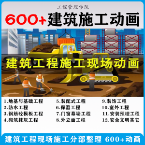 建筑施工动画一建二建现场工艺流程土建安装现场施工技术视频素材-优资源网
