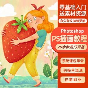 ps插画课教程零基础入门板绘视频国潮商插儿插扁平治愈绘本古风-优资源网
