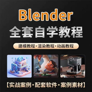 全能三维软件Blender快速入门视频教程全中文,中文老师教学-优资源网
