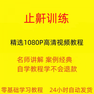 止鼾训练停止打呼噜视频教程全套从入门到精通技巧培训学习在线课-优资源网