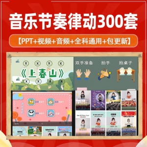 课堂互动音乐节奏律动游戏课件PP视频课前热身打节拍注意力训练-优资源网