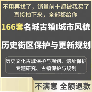古城古镇文化名城街区城市风貌保护与更新规划设计案例文本-优资源网